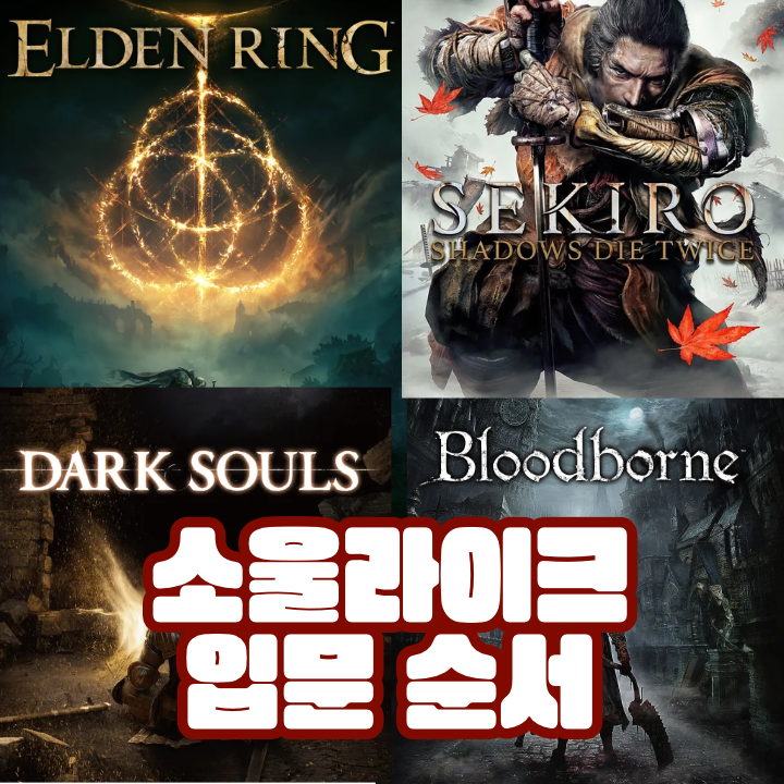 소울라이크입문순서
