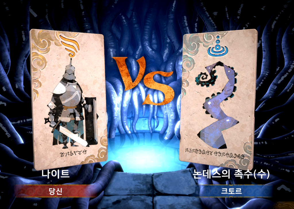 나이트vs촉수